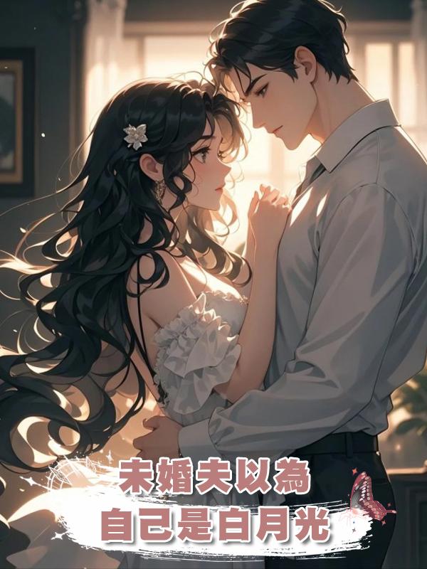 未婚夫以為自己是白月光