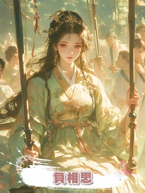 負相思