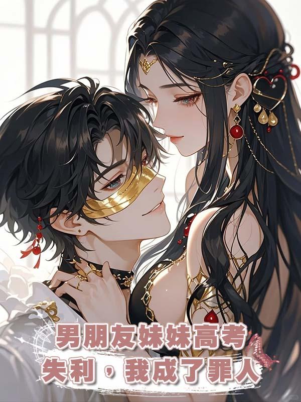 男朋友妹妹高考失利，我成了罪人