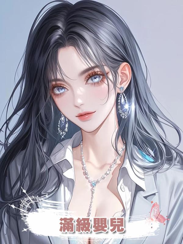 滿級嬰兒
