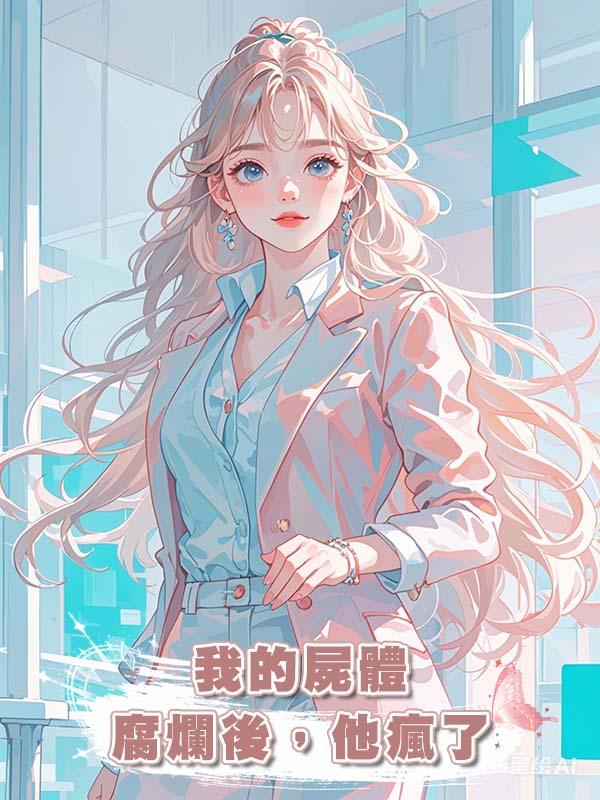 我的屍體腐爛後，他瘋了