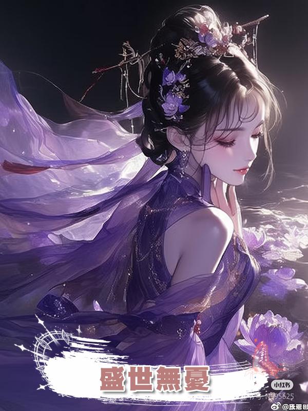 盛世無憂