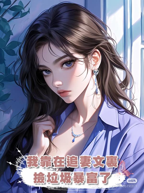 我靠在追妻文裏撿垃圾暴富了