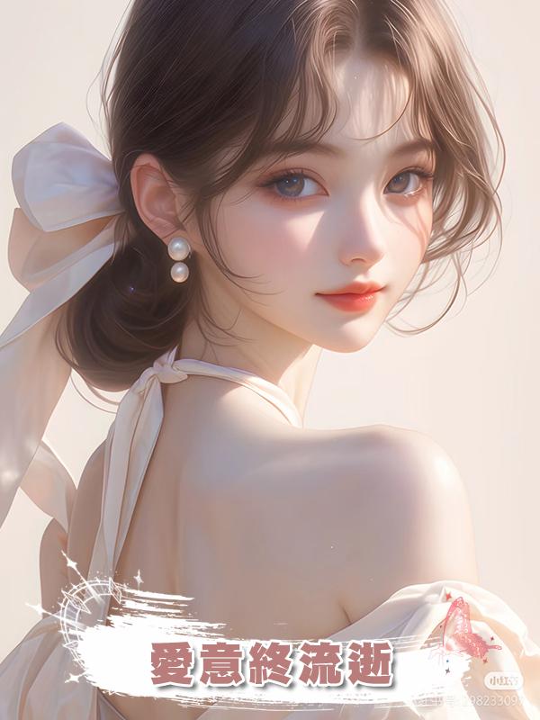 愛意終流逝