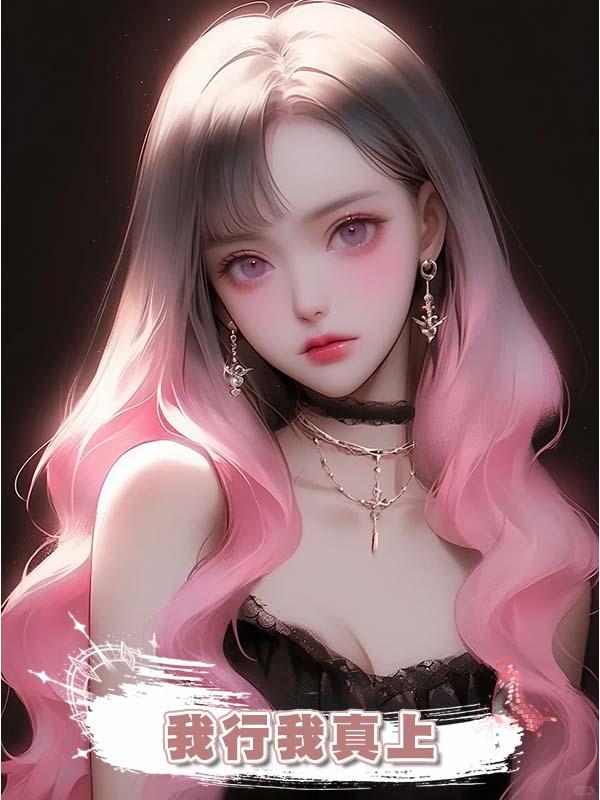 我行我真上