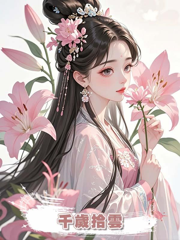 千歲拾雲