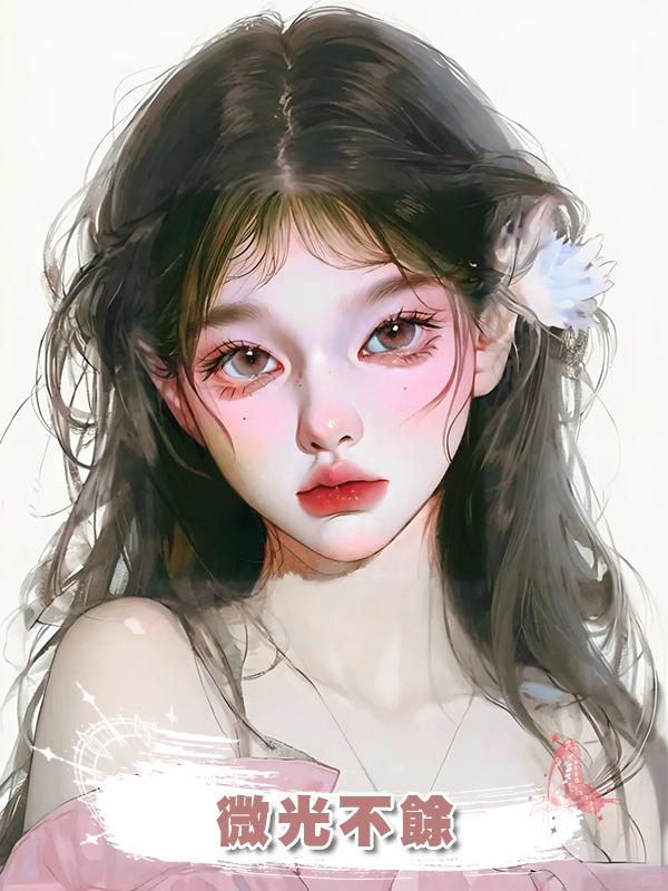 微光不餘