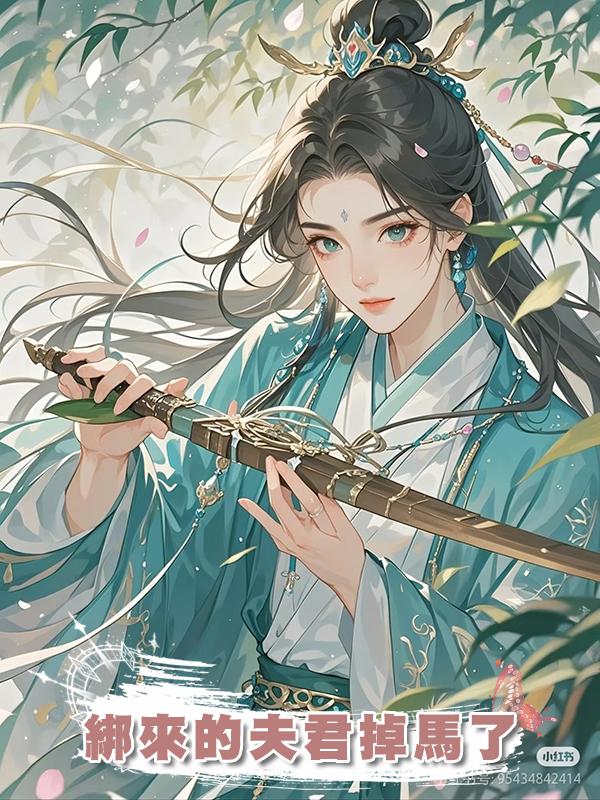 綁來的夫君掉馬了