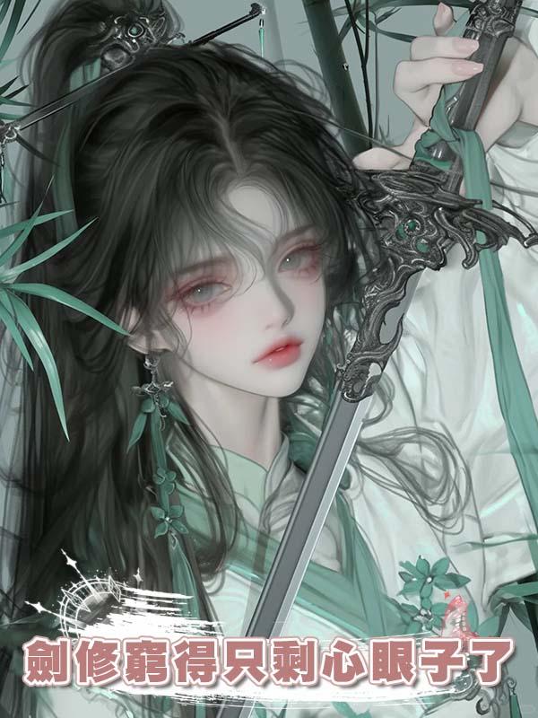 劍修窮得隻剩心眼子了
