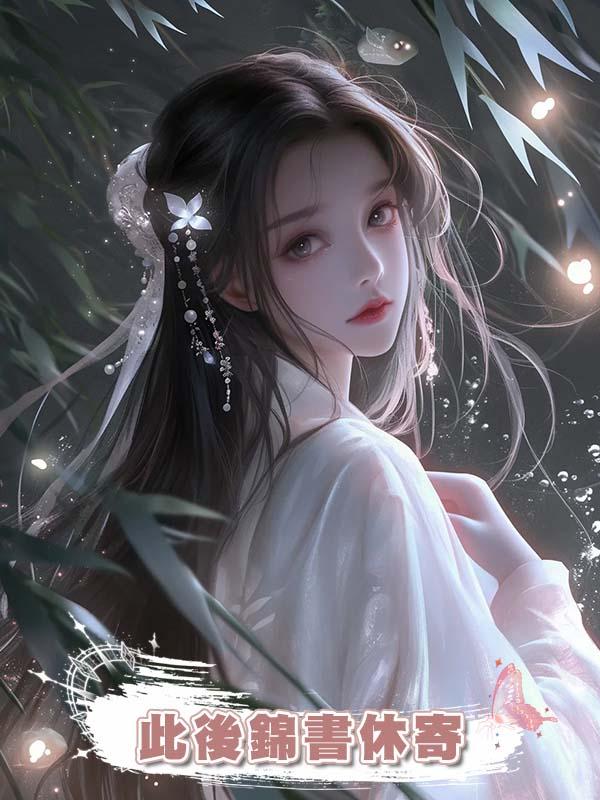 此後錦書休寄