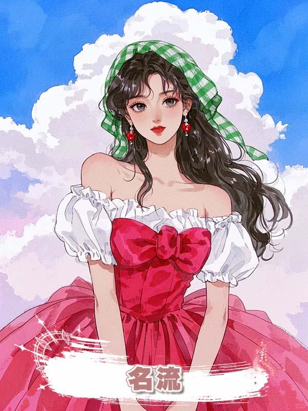名流