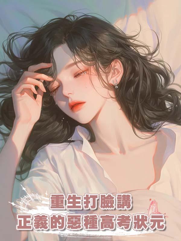 重生打臉講正義的惡種高考狀元