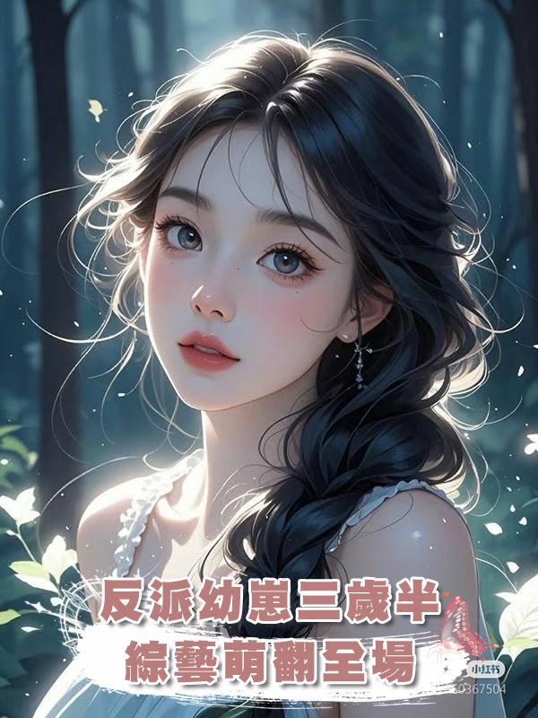 反派幼崽三歲半，綜藝萌翻全場