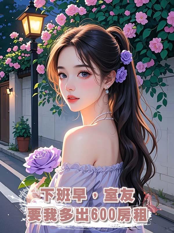 下班早，室友要我多出600房租