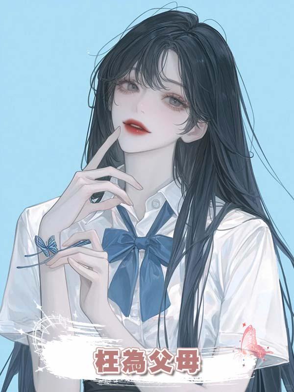 枉為父母