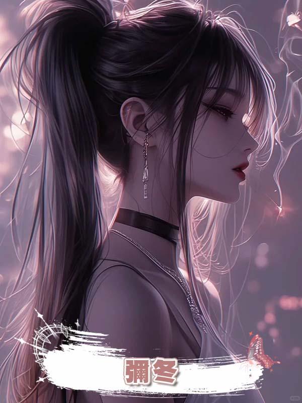 彌冬