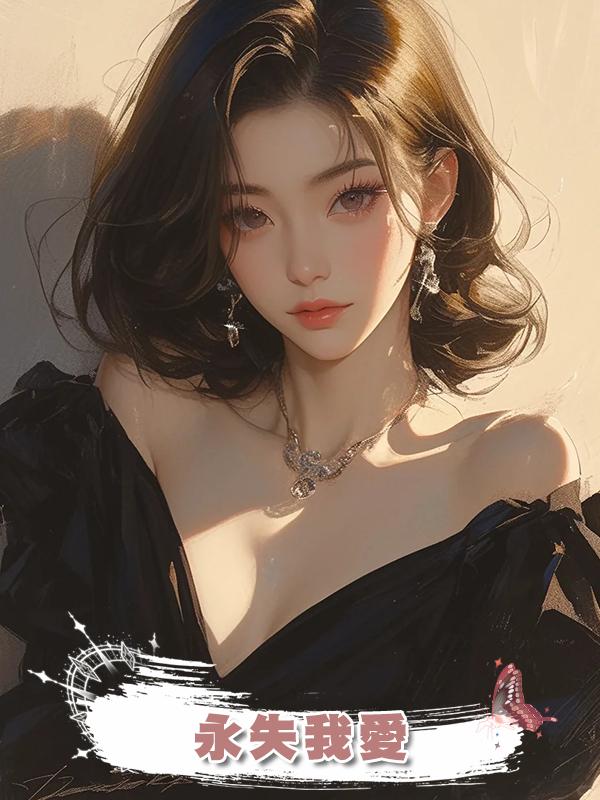 永失我愛