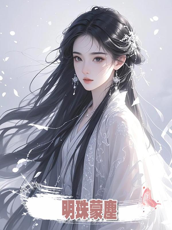 明珠蒙塵，