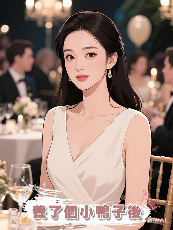 養了個小鴨子後