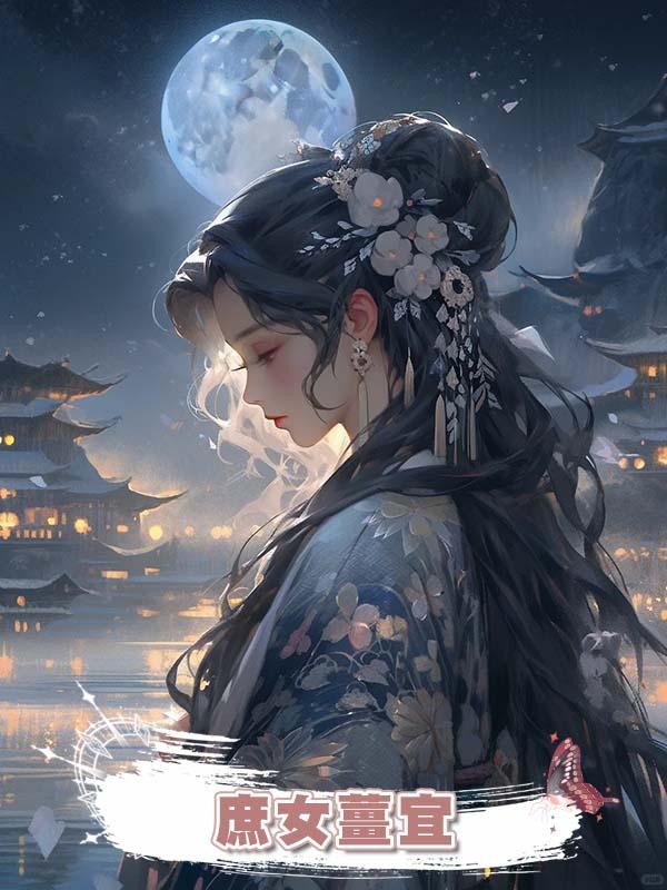 庶女薑宜
