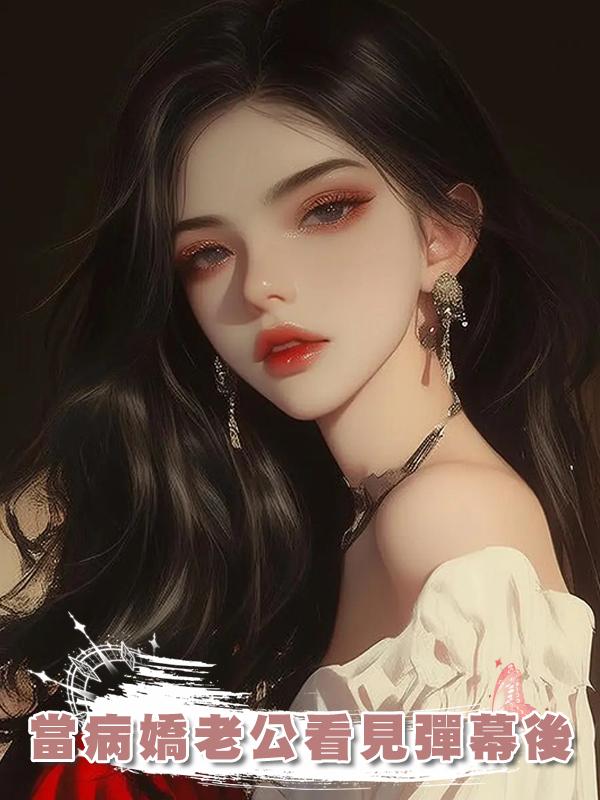 當病嬌老公看見彈幕後