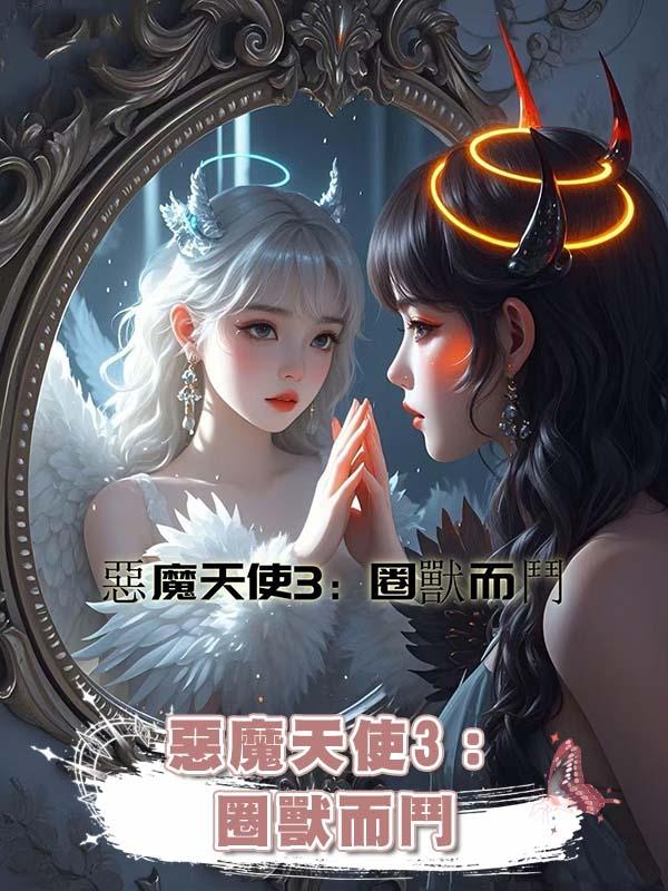 惡魔天使3：圈獸而鬥