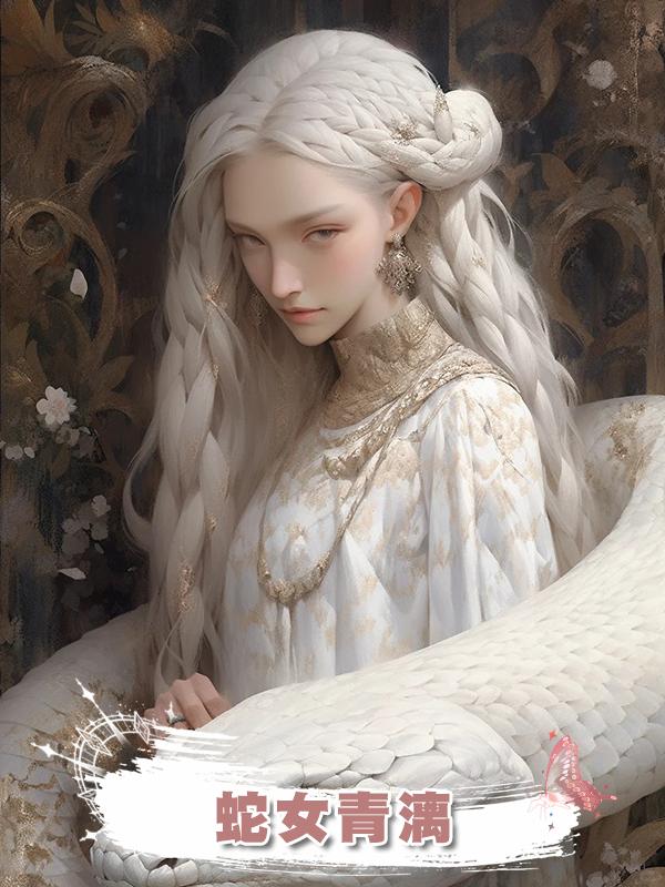 蛇女青漓