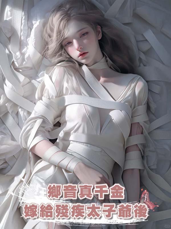 鄉音真千金嫁給殘疾太子爺後