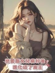 戀愛腦女兒病好後，進化成了海王