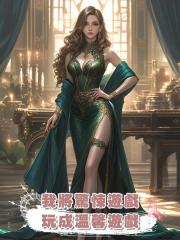 我將驚悚遊戲玩成溫馨遊戲