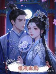 侯府主母