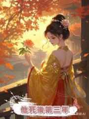 他死後第三年