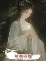 朝朝不離