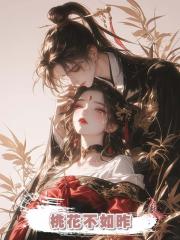 桃花不如昨