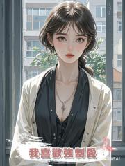 我喜歡強制愛