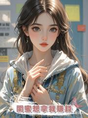 閨蜜想拿我賺錢