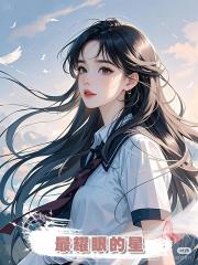 最耀眼的星
