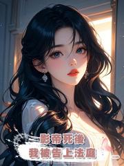 影帝死後，我被告上法庭