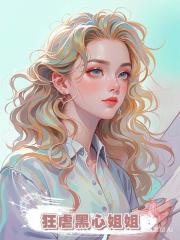 狂虐黑心姐姐