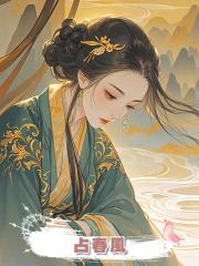 占春風