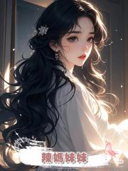 辣媽妹妹