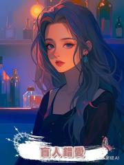 盲人錯愛