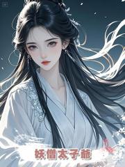 妖僧太子爺