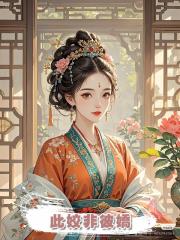 此姣非彼嬌