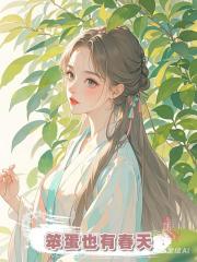笨蛋也有春天