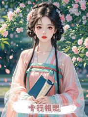 十行相思