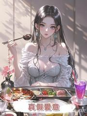 真假愛意