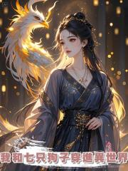我和七隻狗子穿進異世界