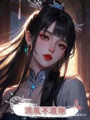 清風不渡你