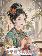 太子殿下為我縫屍